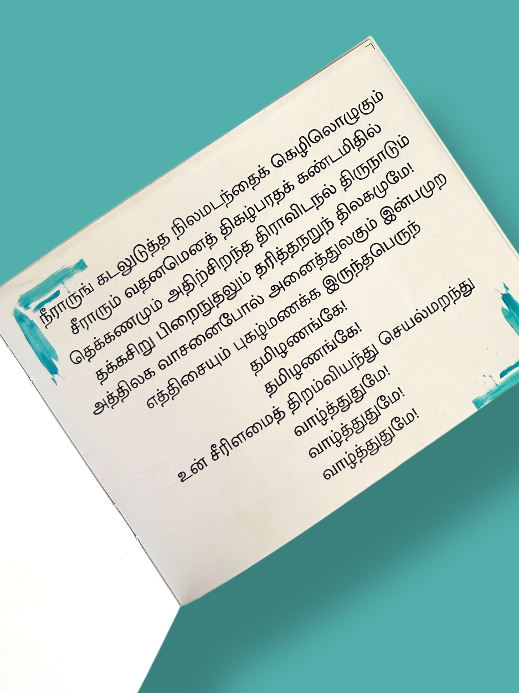 Tamil Thaai Vaazhthu