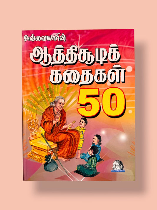 Avvaiyarin Aathichudi Kadhaigal 50 Tamil children’s story book featuring stories based on Aathichudi with Avvaiyar teaching children on the cover