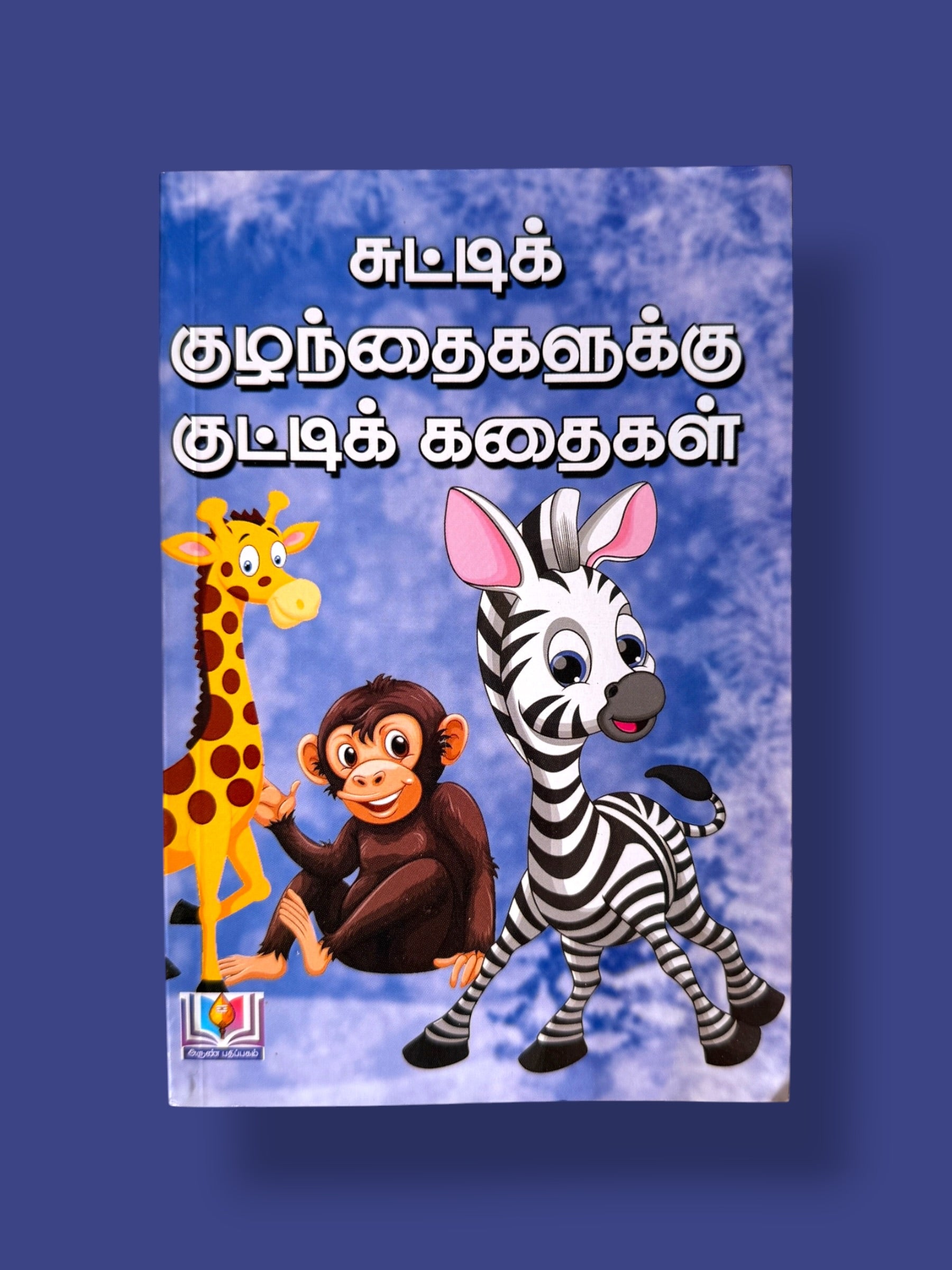 Chutti Kuzhandhaingaluku Kutti Kadhaigal Tamil children’s story book featuring cute cartoon animal illustrations on the cover