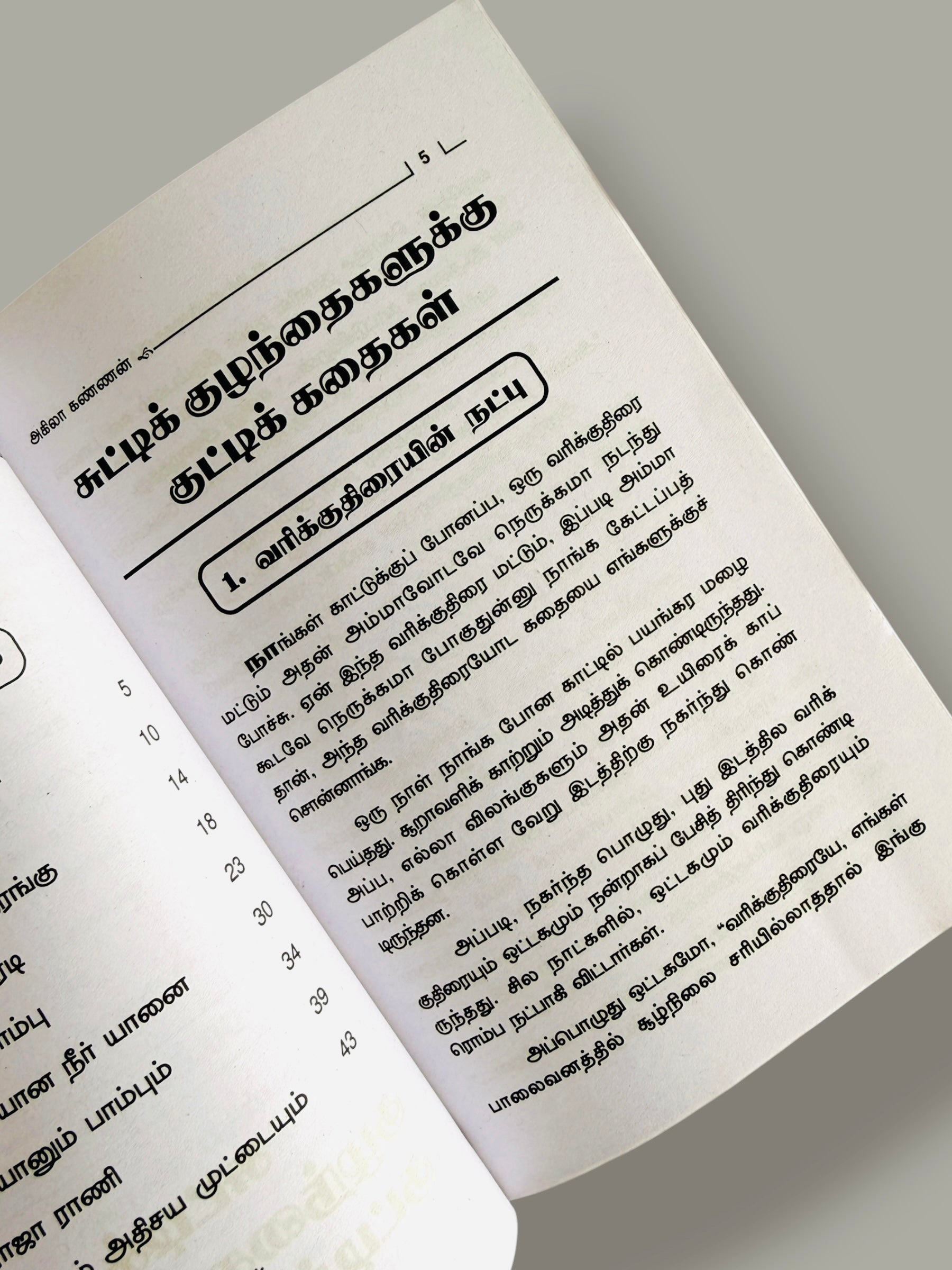 Inner reading page from Chutti Kuzhandhaingaluku Kutti Kadhaigal Tamil children’s book featuring Tamil short story text