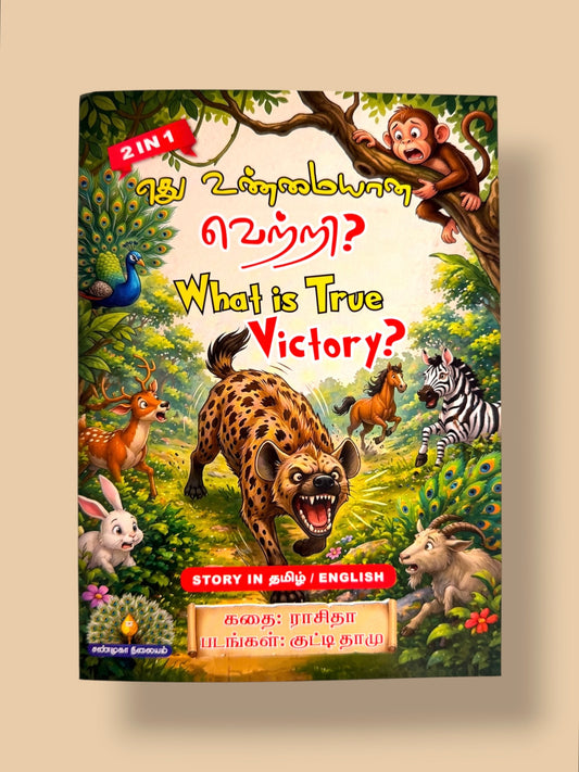 Edhu Unmaiyana Vetri What is True Victory bilingual Tamil English kids story book by Mini Mystic Tales featuring forest animals and hyena moral story
