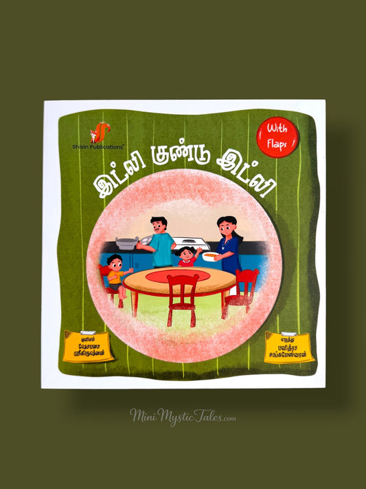 Tamil flap book cover of Ippadi Kundu Idli showing a family preparing and eating idli at home - Tamil kids book