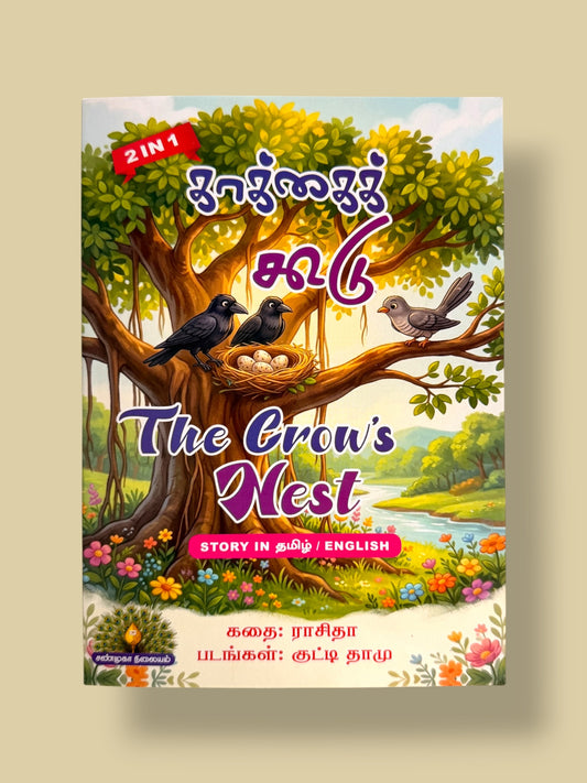 Kaakkai Koodu The Crow’s Nest bilingual Tamil English moral story book for kids featuring crows nest and cuckoo bird by Mini Mystic Tales