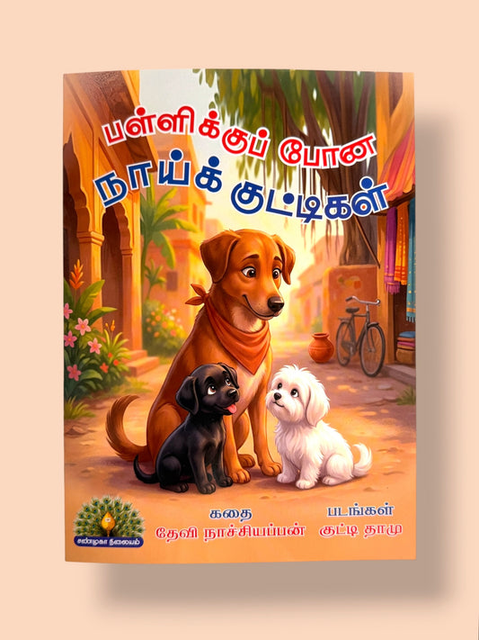 Palliku Pona Naai Kuttigal Tamil kids story book by Mini Mystic Tales featuring cute puppy illustrations and moral story for children puppies with an elderly woman