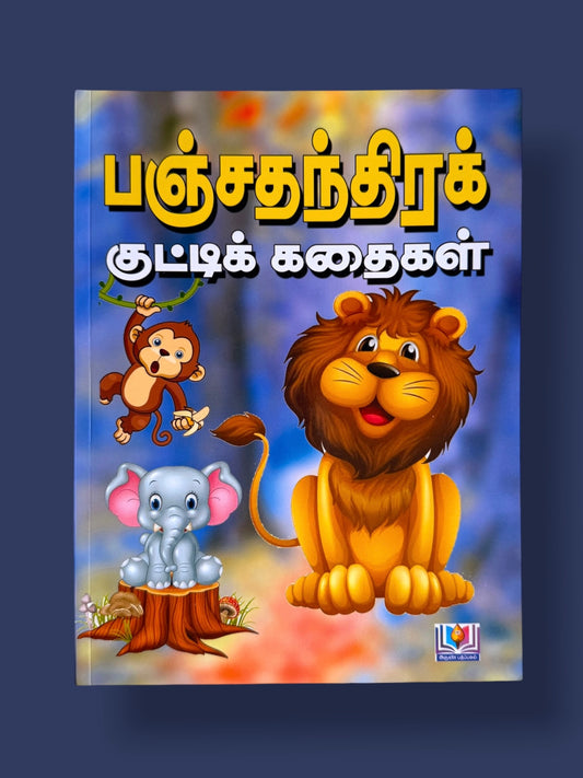 Panchatanthira Kutti Kadhaigal Tamil children’s story book featuring colorful cartoon animal illustrations on the cover