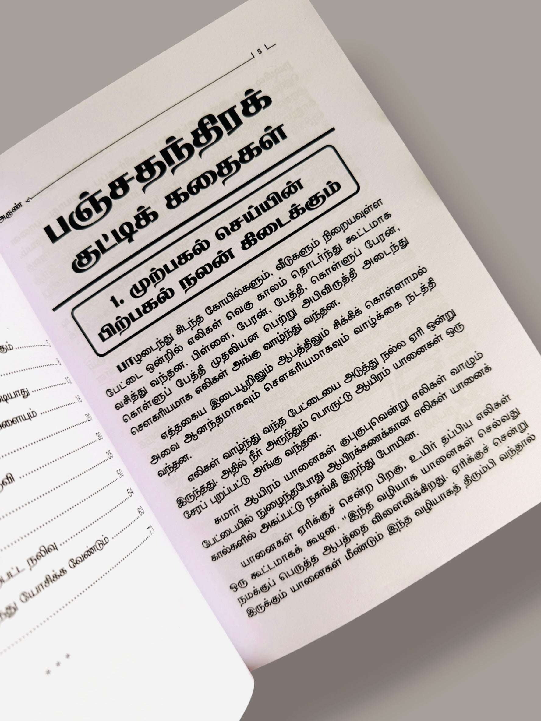 Inner reading page from Panchatanthira Kutti Kadhaigal Tamil children’s book featuring Tamil moral story text