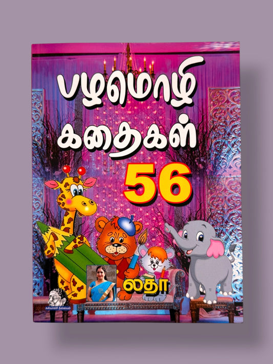 Pazhamozhi Kadhaigal 56 Tamil children’s story book with 56 moral stories based on Tamil pazhamozhis featuring colorful animal illustrations