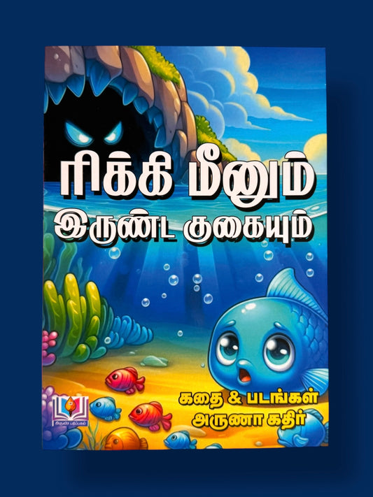 Ricky Meenum Irunda Gugaiyum Tamil kids story book by Mini Mystic Tales featuring a cute blue fish underwater