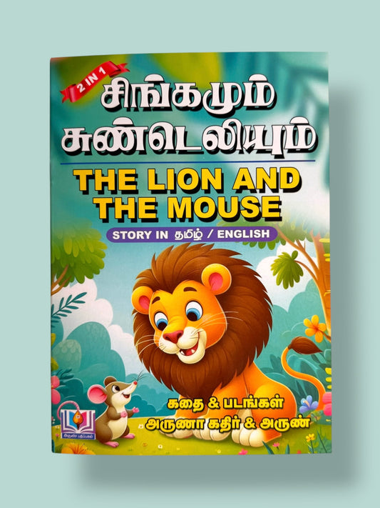 Singamum Sundeliyum The Lion and the Mouse bilingual Tamil English kids story book by Mini Mystic Tales featuring lion and mouse moral story