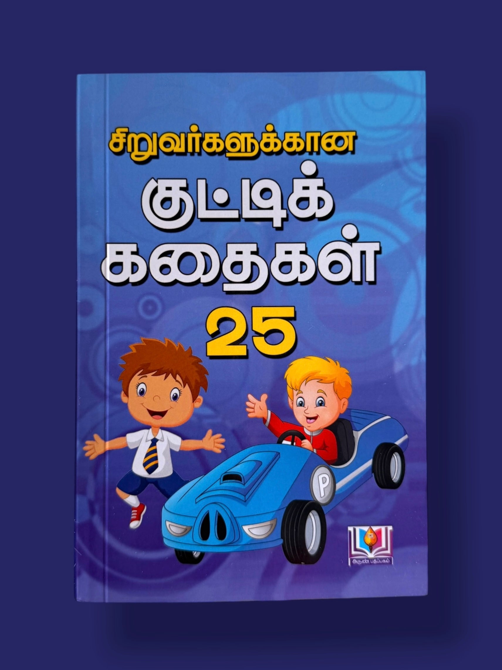 Siruvargalukaana Kutti Kadhaigal 25 Tamil children’s story book featuring colorful cartoon illustrations of children and a toy car on the cover