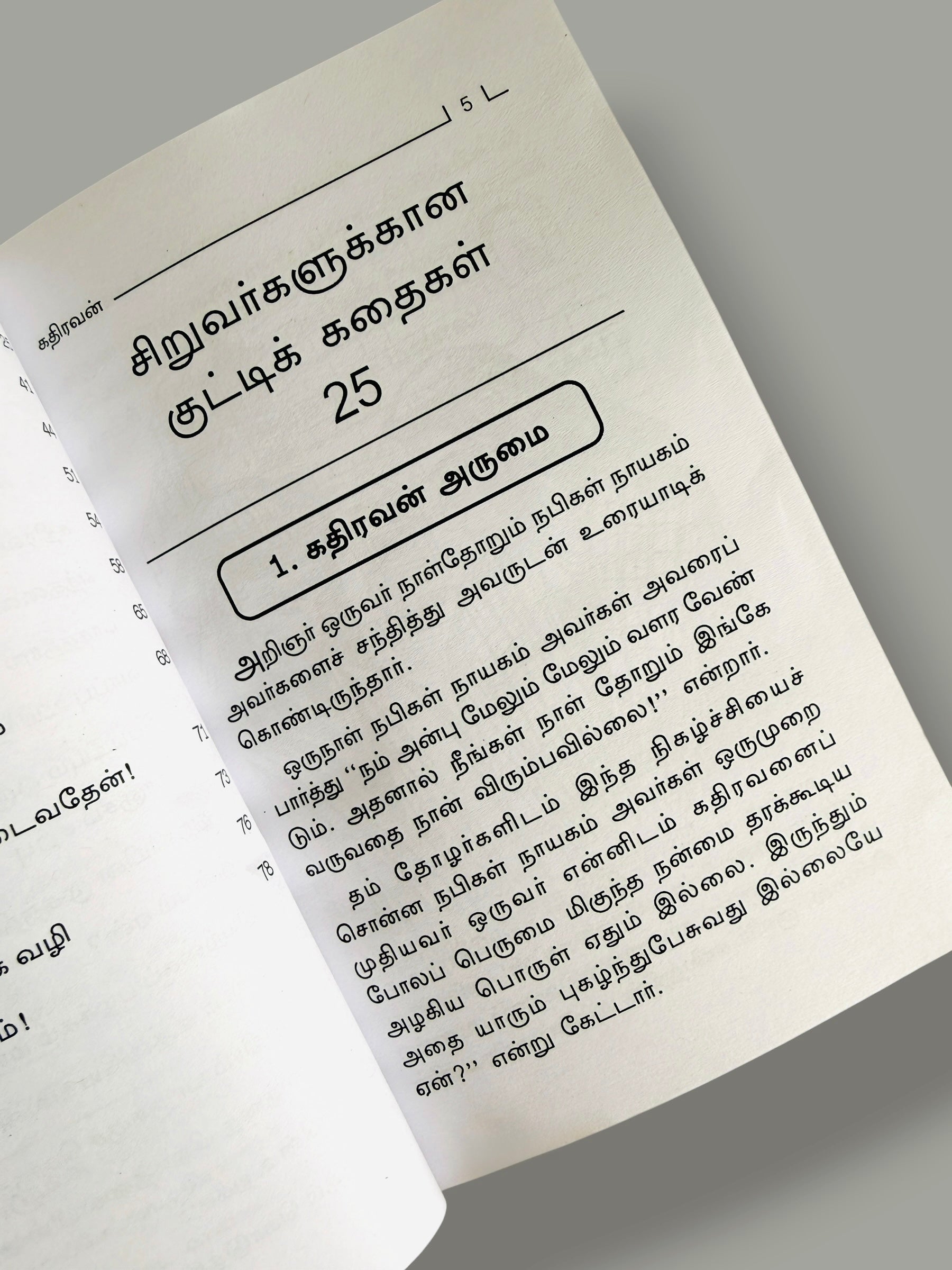 Inner reading page from Siruvargalukaana Kutti Kadhaigal 25 Tamil children’s book featuring Tamil short story text