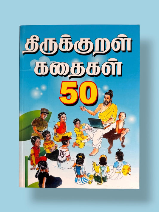 Thirukkural Kadhaigal 50 Tamil children’s story book featuring stories based on Thirukkural with colorful illustrations 