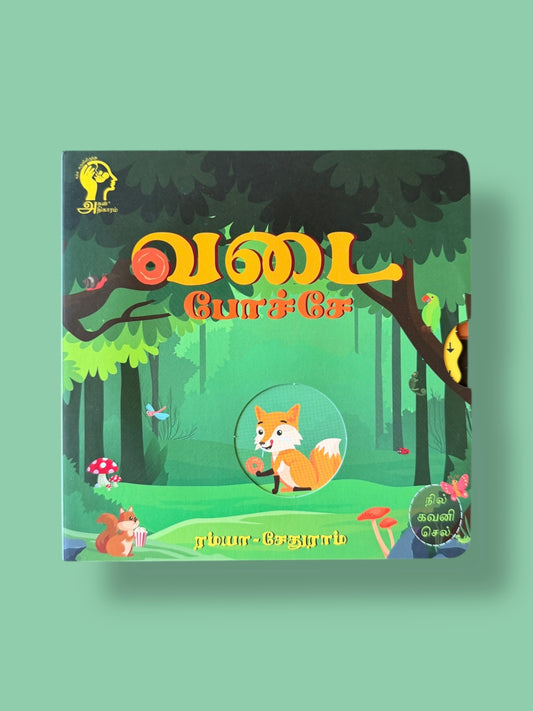 Tamil interactive book- Paati vadai sutta story- Mini Mystic Tales