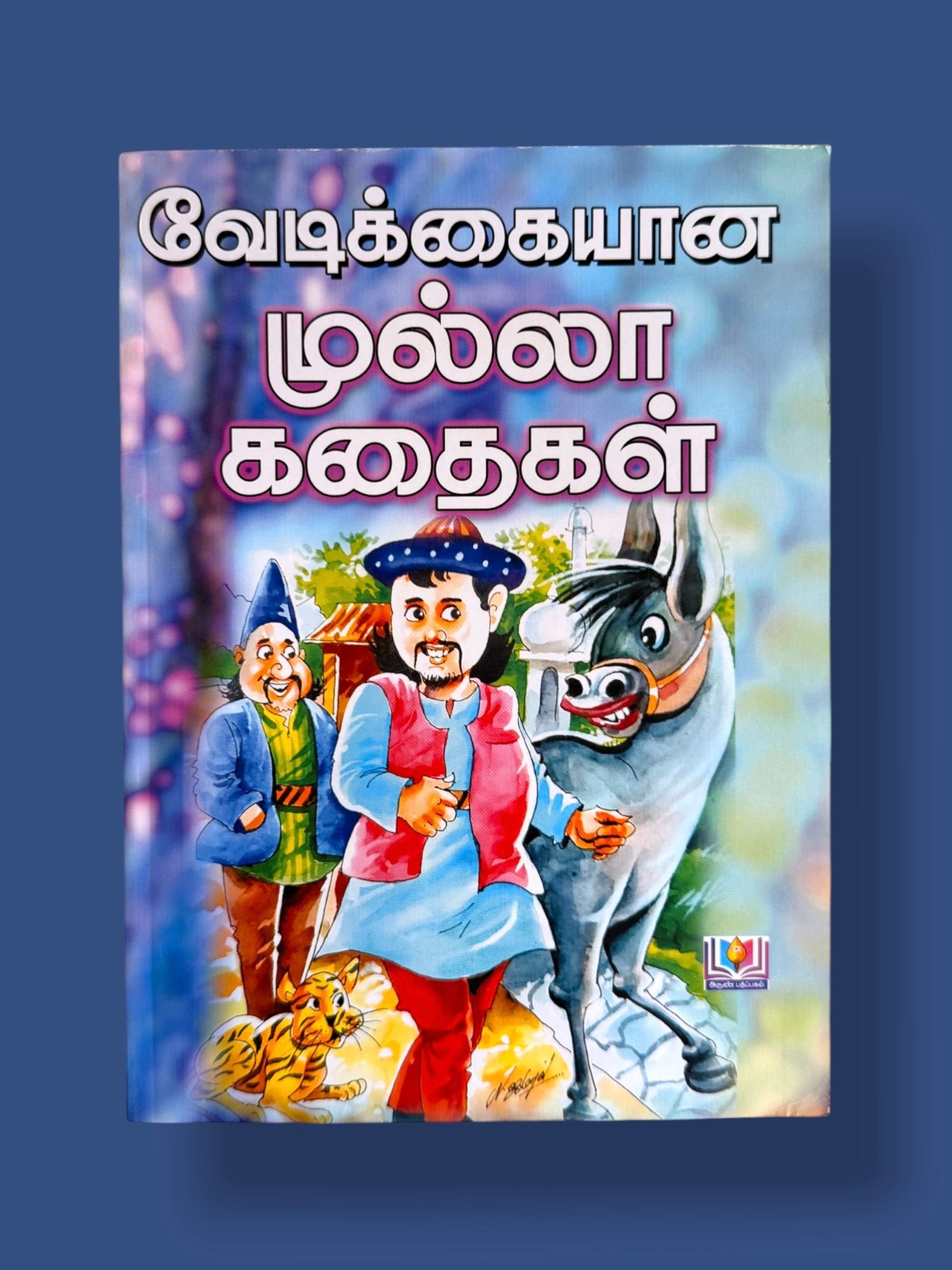 Vedikkaiyana Mulla Kadhaigal Tamil children’s story book featuring funny Mulla stories with colorful cartoon illustrations on the cover