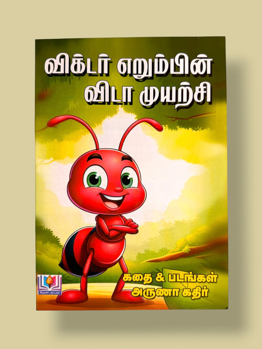 Victor Erumbin Vidaa Muyarchi Tamil kids book by Mini Mystic Tales featuring a cute red ant character on the cover