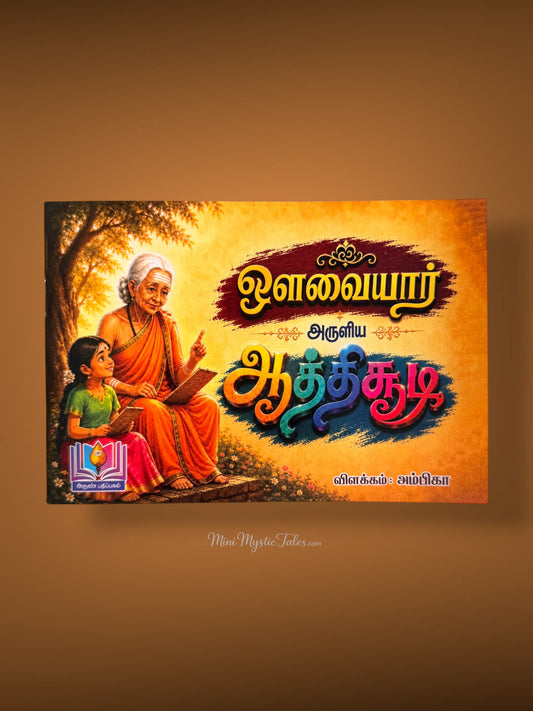 Avvaiyar Aruliya Aathichudi Tamil moral values book for children featuring Avvaiyar teaching a young child