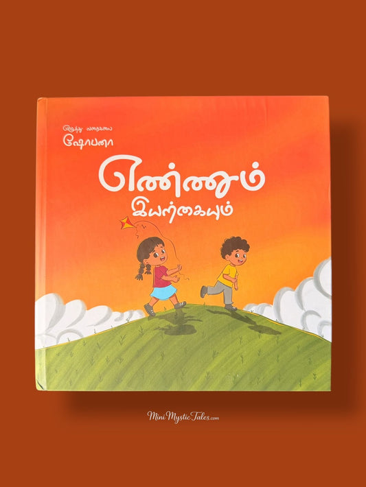 Ennum Iyarkaiyum Tamil learning activity book for kids with colourful illustrations and engaging activities introducing children to nature, vocabulary, concepts, and early Tamil learning.