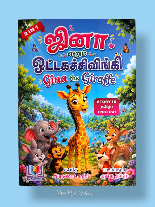 Gina the Giraffe bilingual Tamil and English children’s story book teaching kindness, friendship and helping others