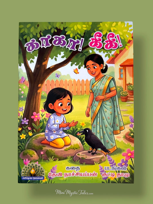 Kaa Kaa Kee Kee Tamil children’s story book featuring a little girl, her mother and a crow in a colorful garden