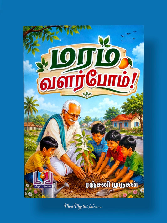 Maram Valarpom Tamil children’s book showing children planting a sapling with an elderly grandfather