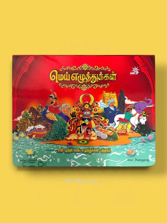 மெய் எழுத்துக்கள் Tamil board book for kids featuring colourful illustrations for early Tamil letter learning.