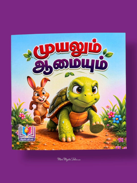 Muyalum Aamaiyum Tamil moral story book for kids featuring the classic rabbit and tortoise race.
