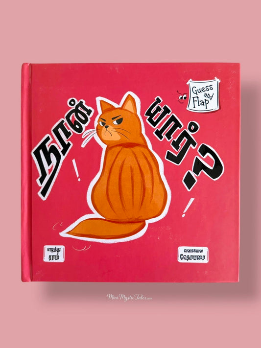 நான் யார்? (Naan Yaar?) Tamil Guess and Flap board book for toddlers with interactive lift-the-flap animal guessing activities