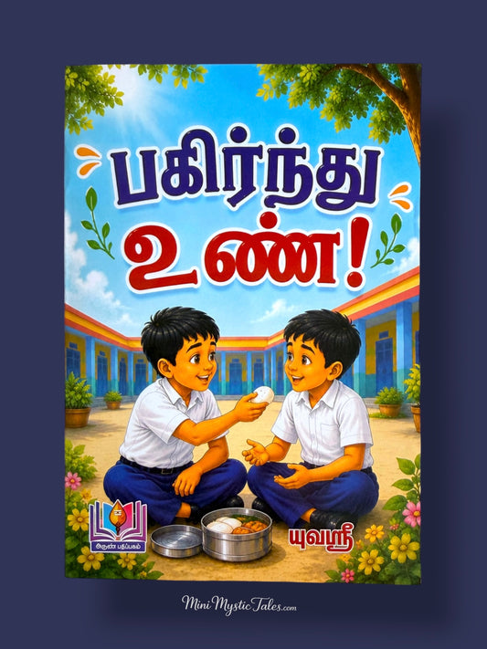 Pagirndhu Un Tamil children’s book about sharing food and kindness among friends