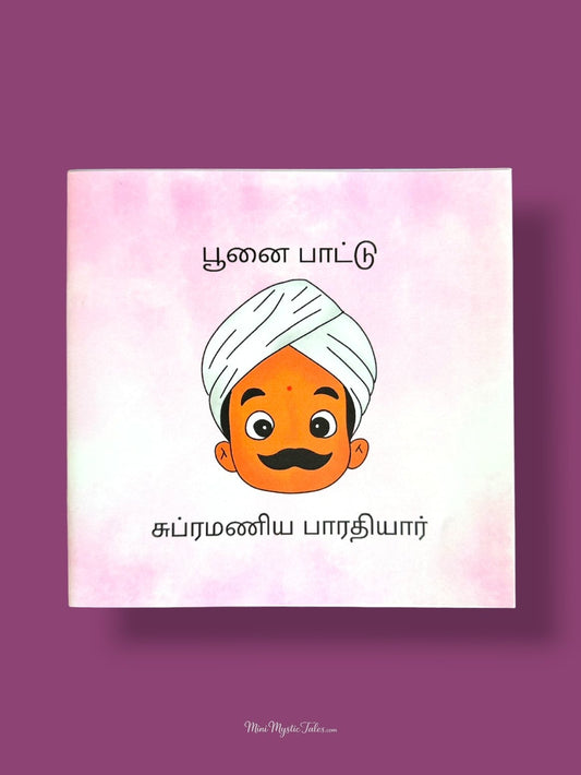 Poonai Paatu Tamil board book for toddlers featuring a cute cartoon cat and simple Tamil rhymes for early learning.