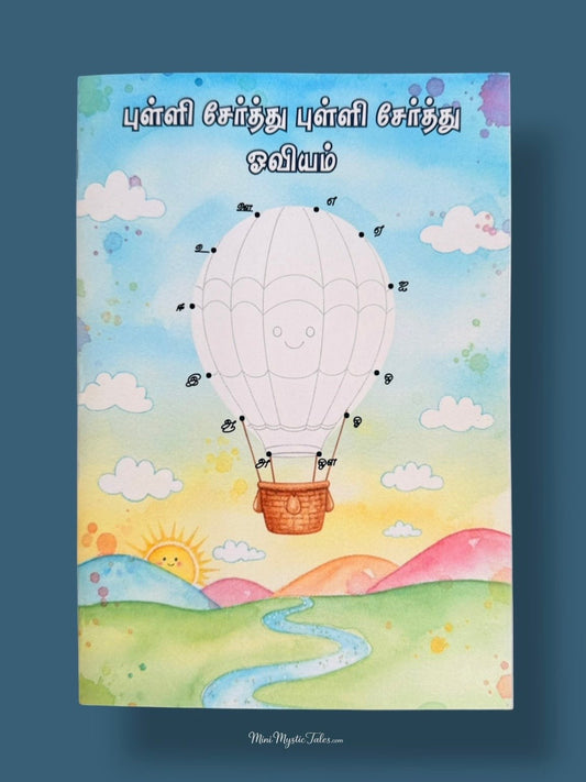Pulli Serthu Pulli Serthu Oviyam Tamil dot-to-dot activity book for kids featuring Tamil letters, number sequencing, and creative drawing practice to build early learning and fine motor skills.