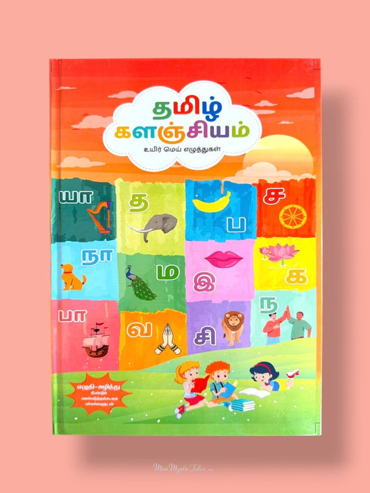 Tamil Kalanjiyam hardcover book for learning Uyir, Mei and Uyirmei Ezhuthukkal with colorful illustrations, vocabulary, handwriting practice and Tamil grammar.