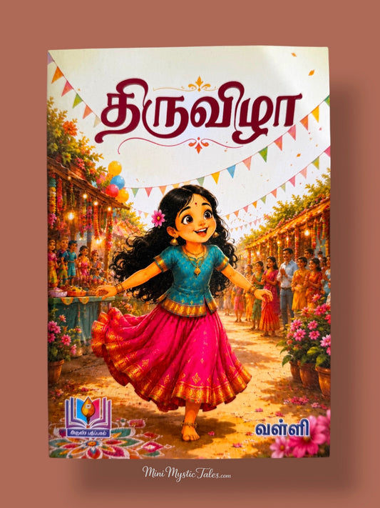 Thiruvizha Tamil children’s picture book featuring a young girl enjoying a colourful village temple festival