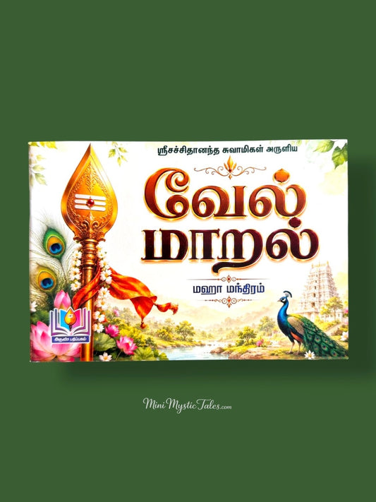 Vel Maaral Tamil devotional book cover featuring Lord Murugan’s Vel, peacock, temple, and sacred Tamil verses for spiritual chanting.