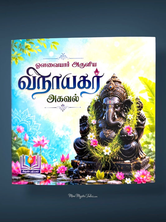 Vinayagar Agaval Tamil devotional book featuring the sacred hymn by Avvaiyar with a beautifully illustrated Lord Ganesha cover, ideal for daily prayer, chanting, and spiritual learning.