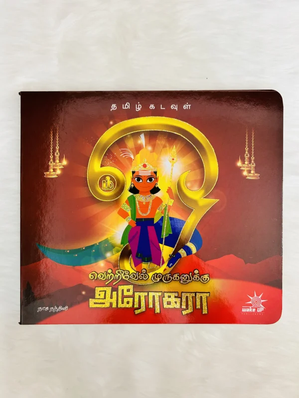 Vetrivel Muruganuku Arogara