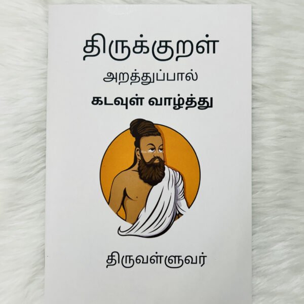 Thirukkural - Kadavul Vaazhthu