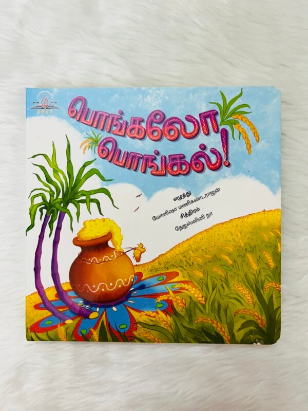 Pongalo Pongal - Board Book