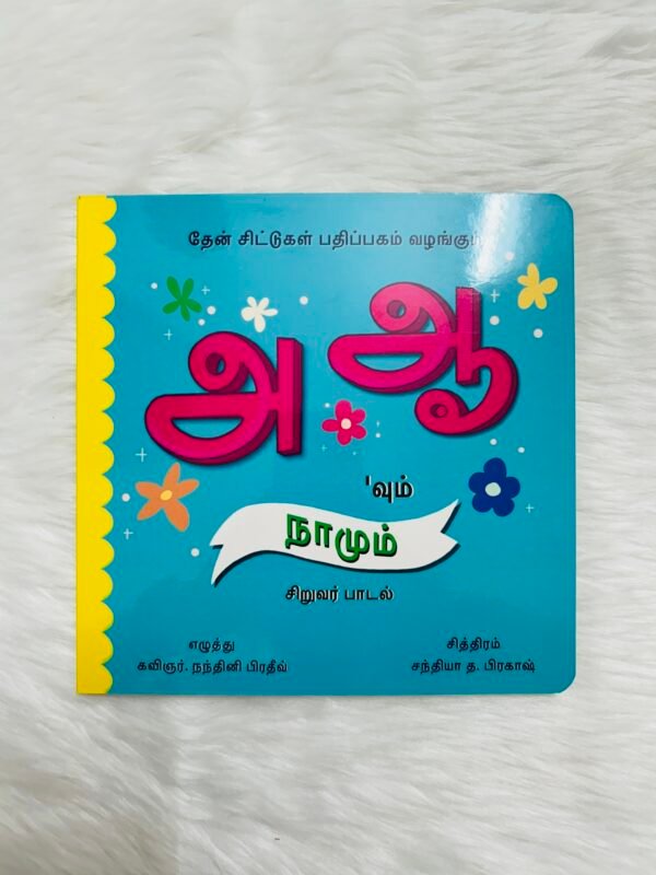 Aa Aaa'vum Naamum - Siruvar Paadal