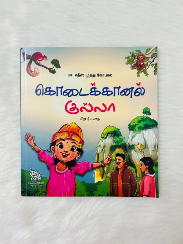 Kodaikaanal Kulla