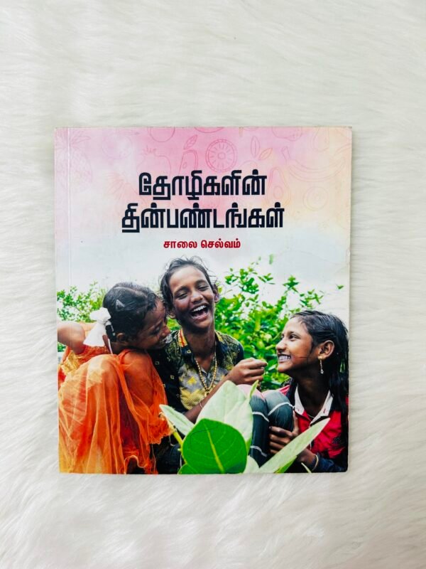 Thozhigalin Thinpandangal