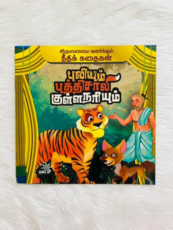 Puliyum Buththisaali Kulla Nariyum - Needhi Kadhaigal