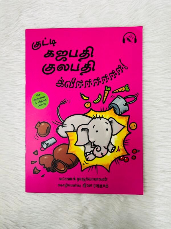 Kutti Gajapati Kulapati – Kweee! (Tamil)