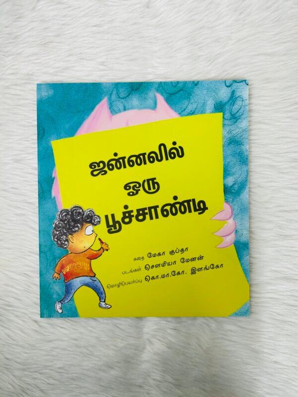 The Monster at the Window / Janalil Oru Poochandi (Tamil)