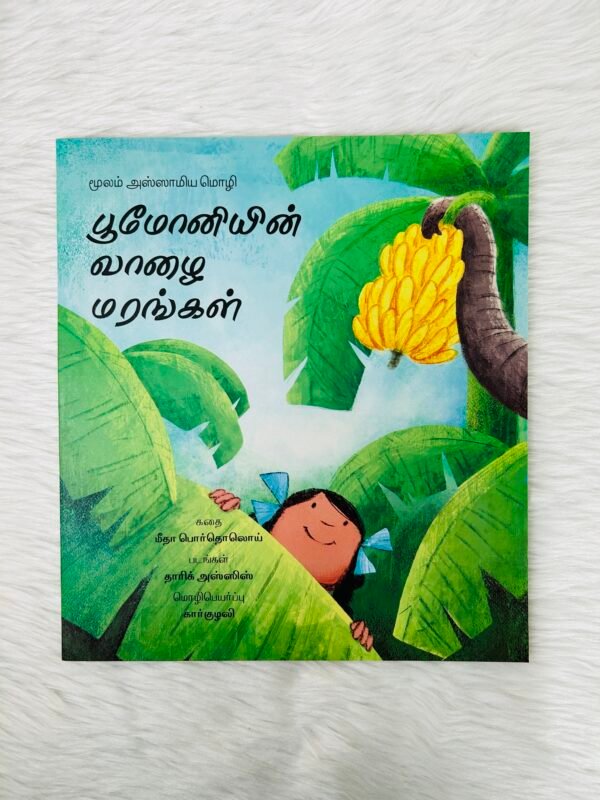 Bumoni’s Banana Trees / Bumoniyin Vaazhai Marangal (Tamil)
