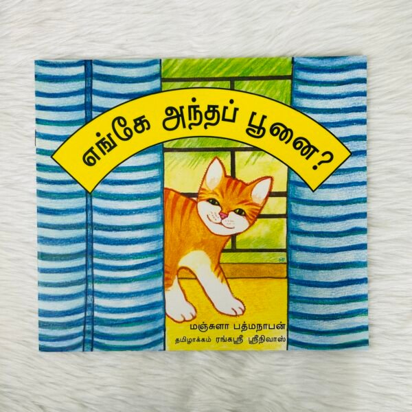 Where’s That Cat? / Engey Andha Poonai? (Tamil)