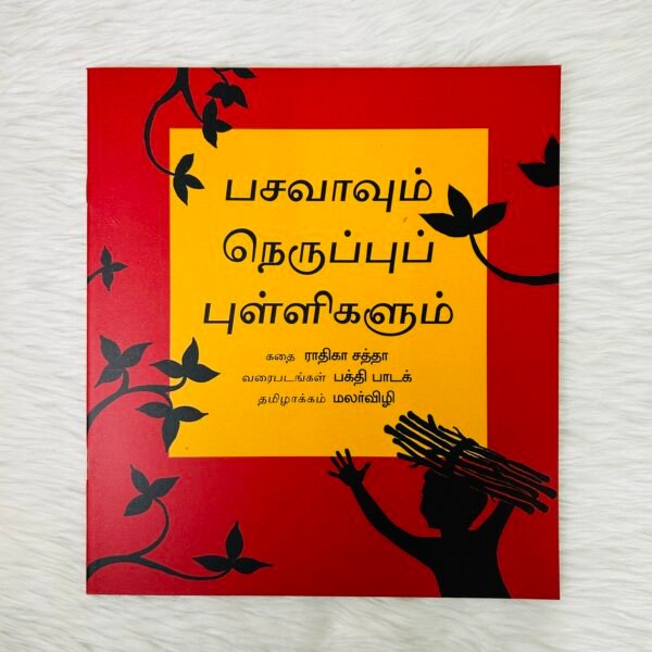 Basava and the Dots of Fire / Basavavum Neruppupulligalum (Tamil)