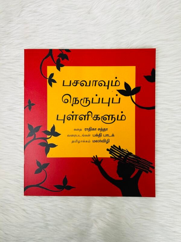 Basava and the Dots of Fire / Basavavum Neruppupulligalum (Tamil)