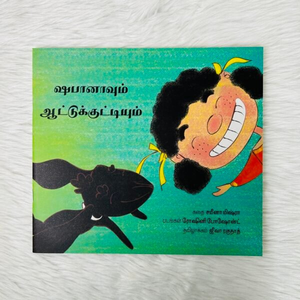 Shabana and the Baby Goat / Shabaanaavum Aattukkuttiyum (Tamil)