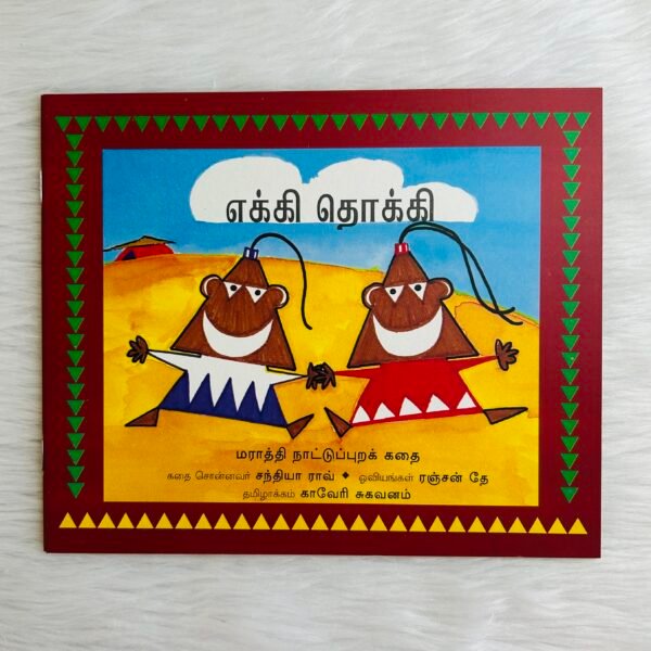 Ekki Dokki (Tamil)