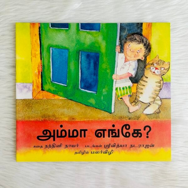 Where Is Amma? / Amma Enge? (Tamil)